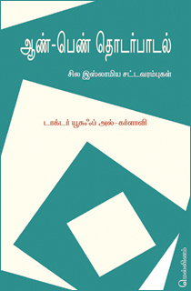 ஆண்-பெண் தொடர்பாடல் – டாக்டர் யூசுஃப் அல்-கர்ளாவி