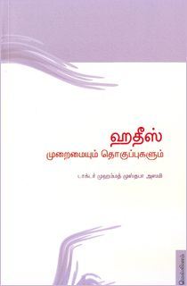 ஹதீஸ்: முறைமையும் தொகுப்புகளும் – டாக்டர் முஹம்மது முஸ்தபா அஸமி