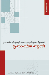 நிராகரிப்புக்கும் தீவிரவாதத்துக்கும் மத்தியில் இஸ்லாமிய எழுச்சி – டாக்டர் யூசுஃப் அல்-கர்ளாவி