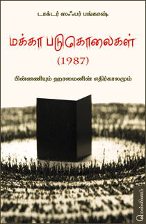 மக்கா படுகொலைகள் (1987) – டாக்டர் ஸஃபர் பங்காஷ்