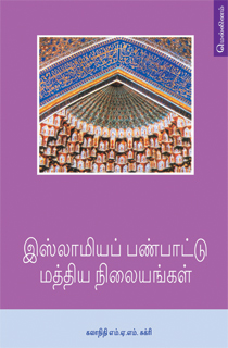 இஸ்லாமிய பண்பாட்டு மத்திய நிலையங்கள் – டாக்டர் எம்.ஏ.எம்.சுக்ரி