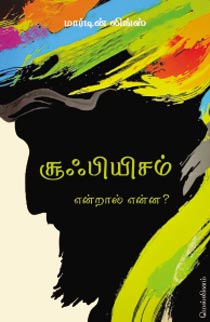 சூஃபியிசம் என்றால் என்ன? – மார்டின் லிங்ஸ் (அபூ பக்ர் சிராஜுத்தீன்)