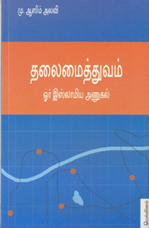 தலைமைத்துவம்: ஓர் இஸ்லாமிய அணுகல் – மு. ஆஸிம் அலவி